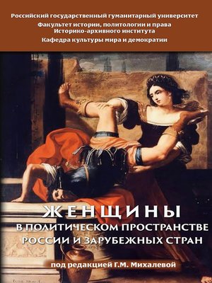 cover image of Женщины в политическом пространстве России и зарубежных стран